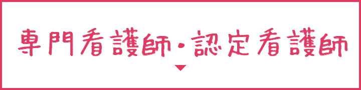 専門看護師・認定看護師