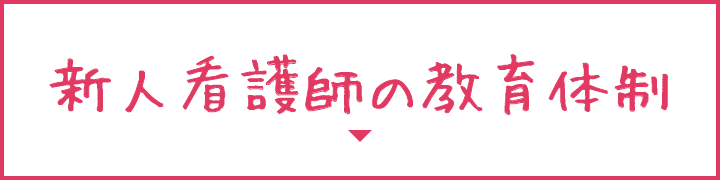 新人看護師の教育体制