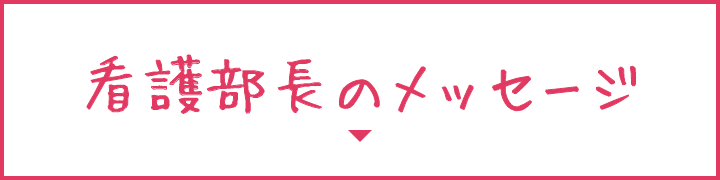 看護部長のメッセージ