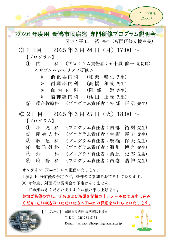2026年度 新潟市民病院 専門研修プログラム説明会