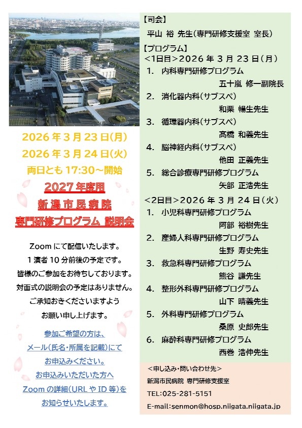 2026年度 新潟市民病院 専門研修プログラム説明会